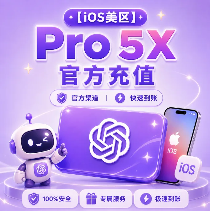 【🍎IOS美区】Pro5x 官方充值 质保订阅30天 商品图片