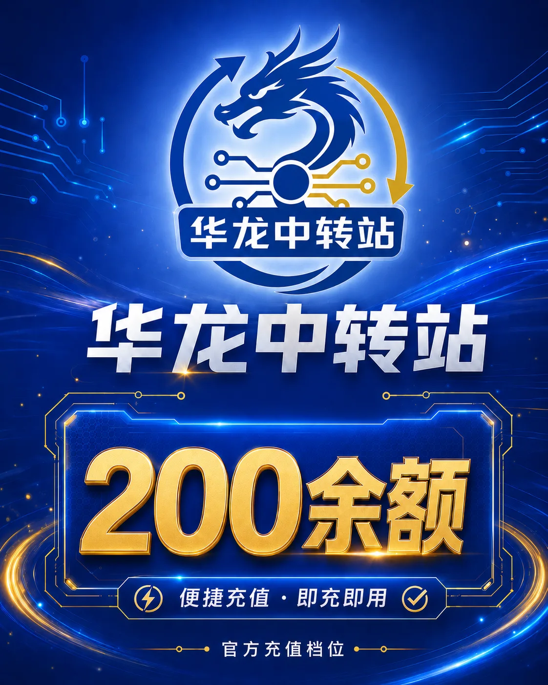 华龙中转站-200余额 商品图片