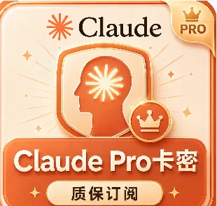 Claude Pro卡密【自助秒充】封号不保介意勿拍!!! 商品图片