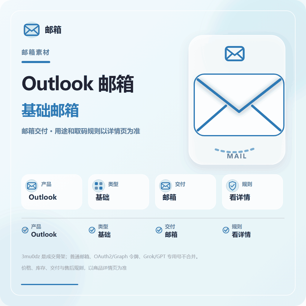 outlook邮箱 商品图片
