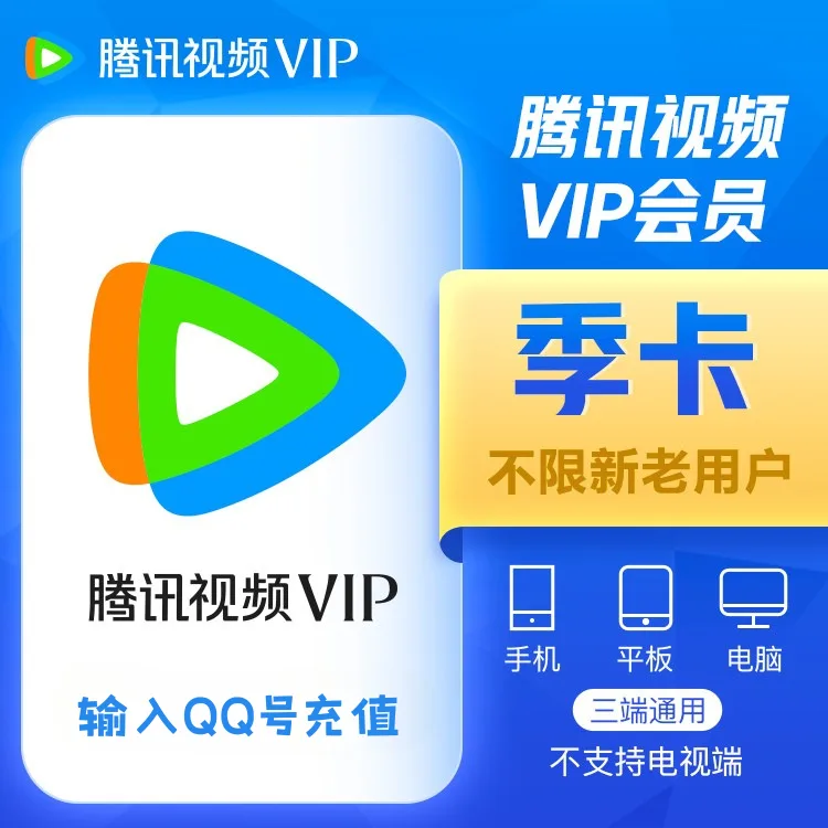腾讯视频 VIP 季卡(QQ号充值) 商品图片