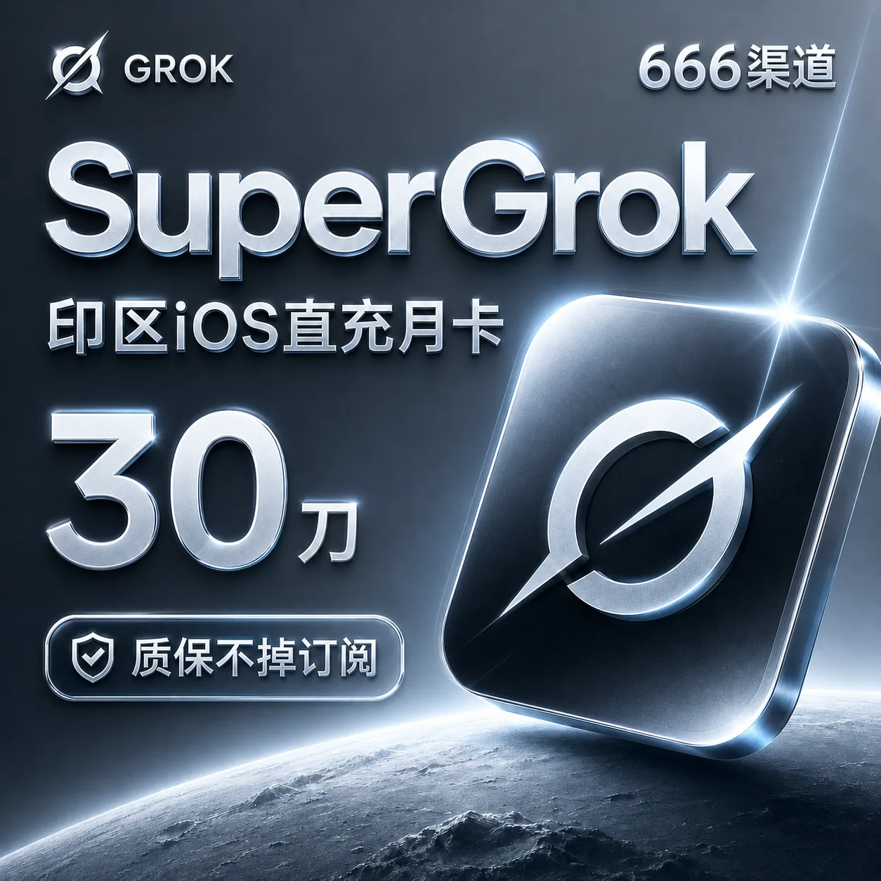 Grok Super直充月卡(30刀,质保不掉订阅版,666渠道) 商品图片