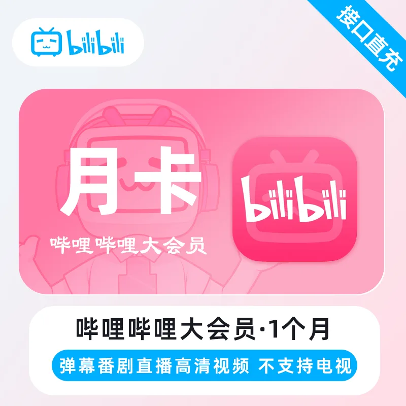 哔哩哔哩 大会员 月卡 商品图片