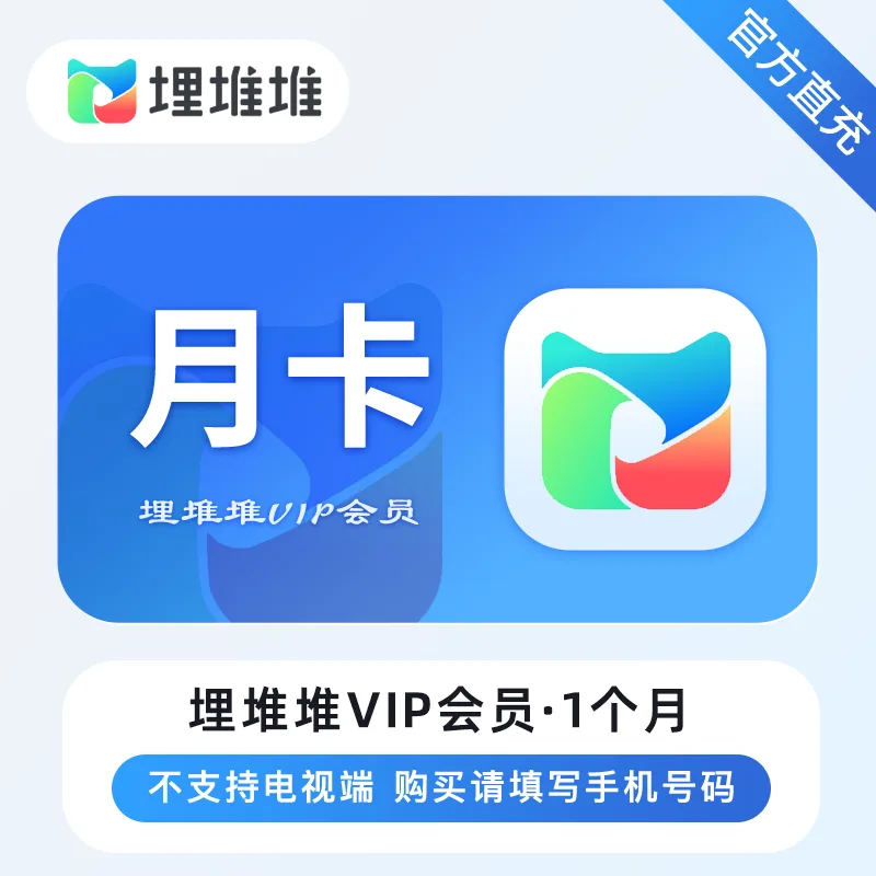 埋堆堆视频会员 月卡 商品图片
