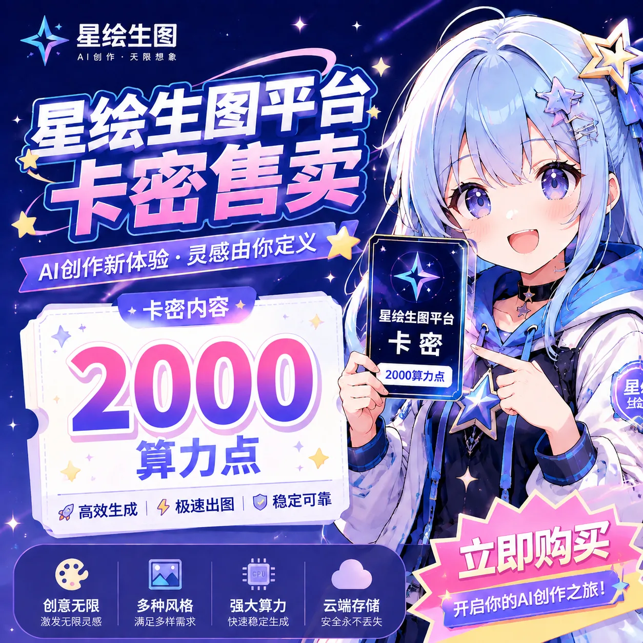 [星绘生图网站专用] 2000算力点兑换码 商品图片