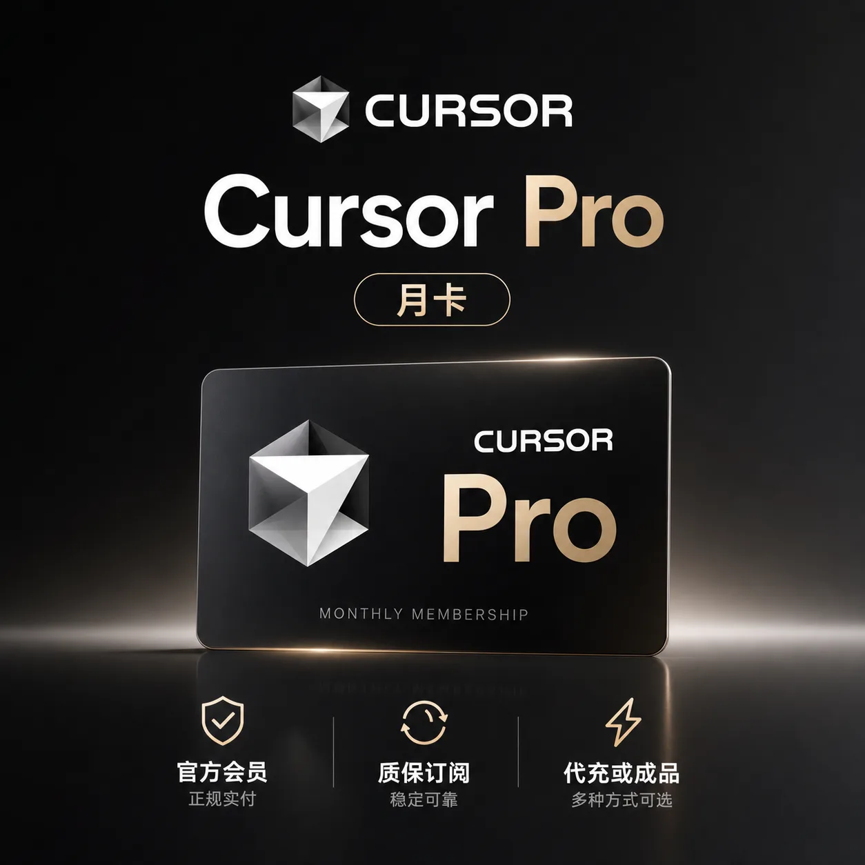 【正规实付】Cursor Pro月卡成品号,质保订阅【官方会员】 商品图片