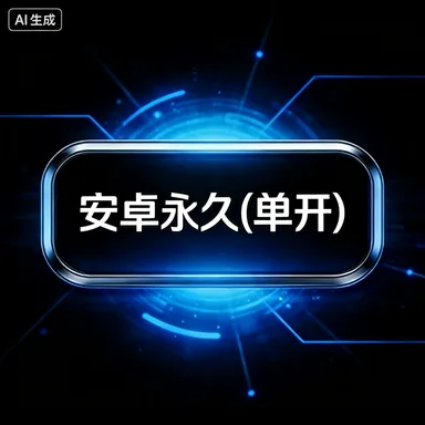 安卓永久(1开) 商品图片