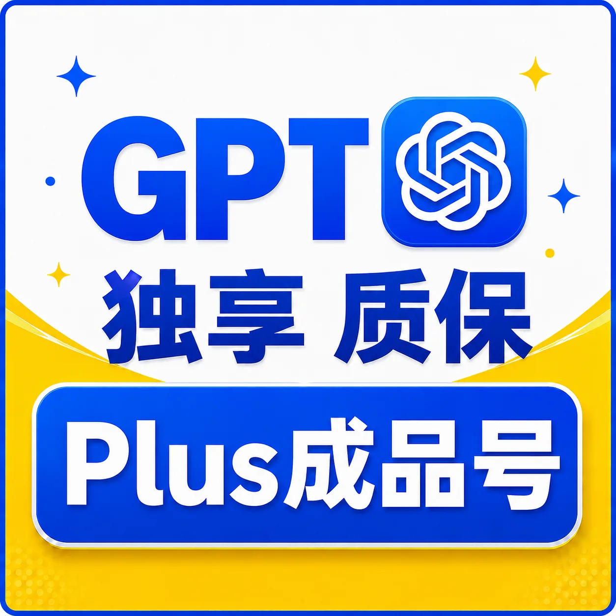日本实卡✅质保25天【极选系列】-OpenAI成品号 plus成品号 plus月卡成品号 全责质保! 商品图片