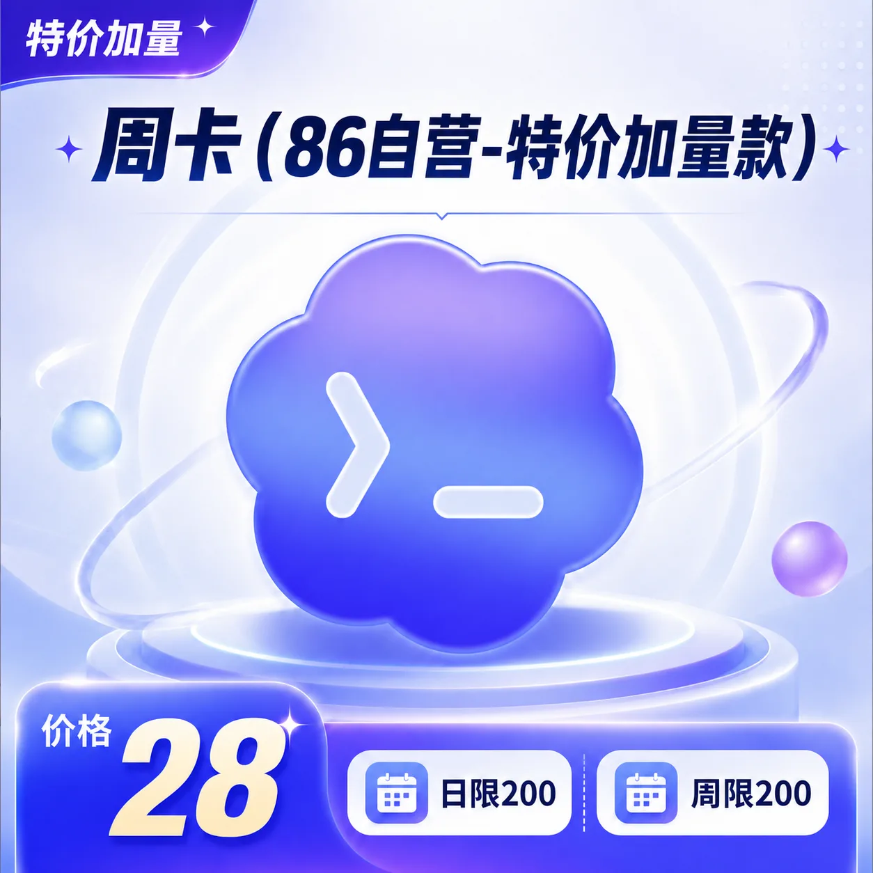 【特价加量款🎁】 Codex 官转平台-周卡·28元-200$额度(时效7天)商品图片