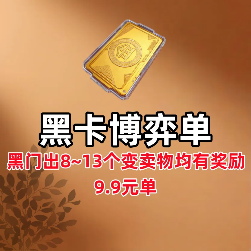 黑门变卖物博弈单(详情看介绍) 商品图片