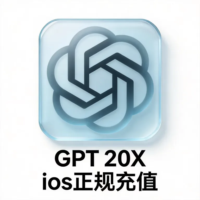 CDK【安卓IOS通用】全区通用IOS G 20X 一个月充值 商品图片
