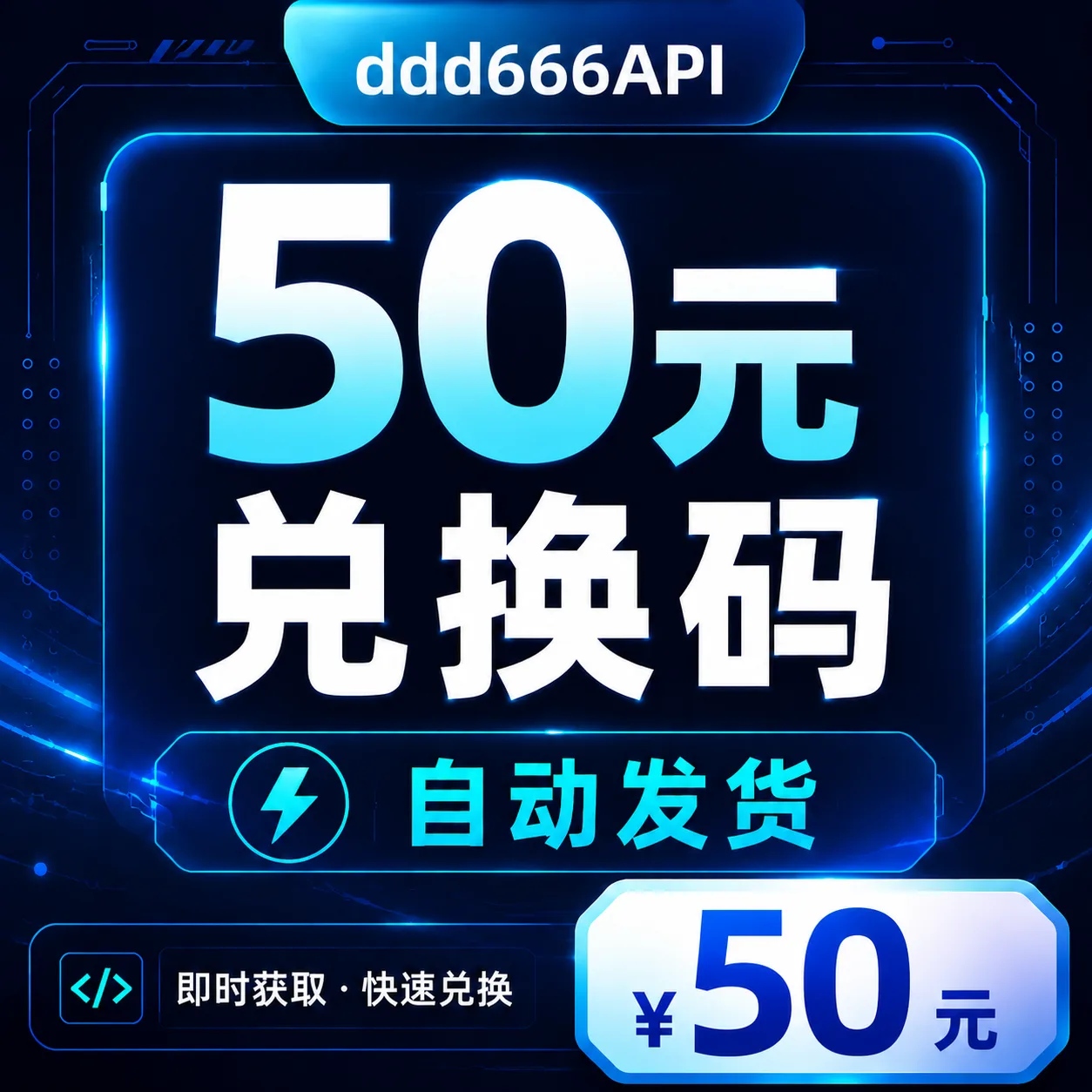 ddd666API 50元兑换码|AI API 额度|自动发货 商品图片