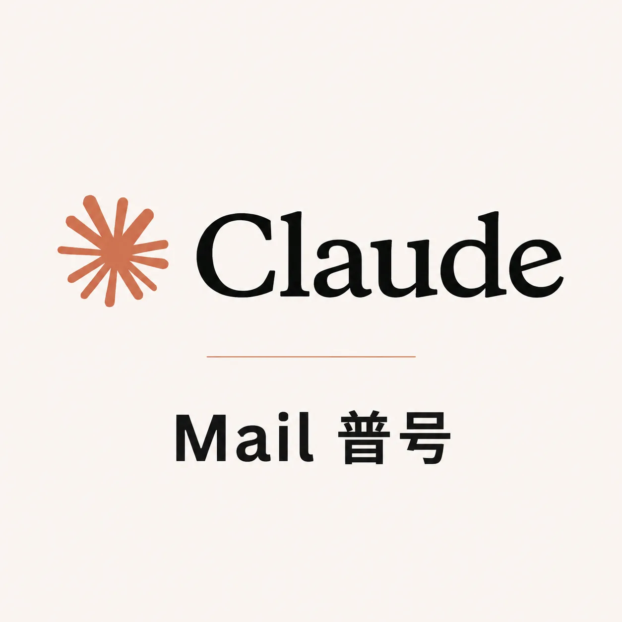 Claude 美区普号 mail格式 商品图片