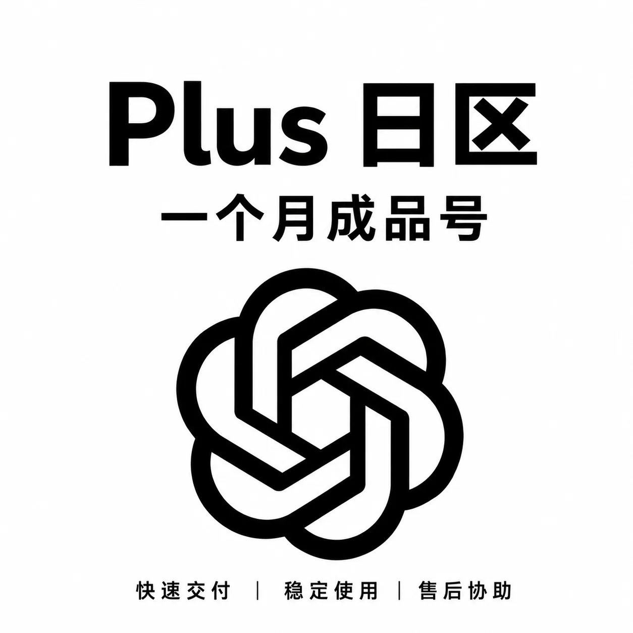 【成品号】G Plus 一个月(日区)【质保一个月】 商品图片
