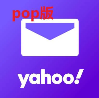美国雅虎(yahoo)邮箱 30天以上老号 业务自测 【pop】不能网页登入 看清楚!! 商品图片