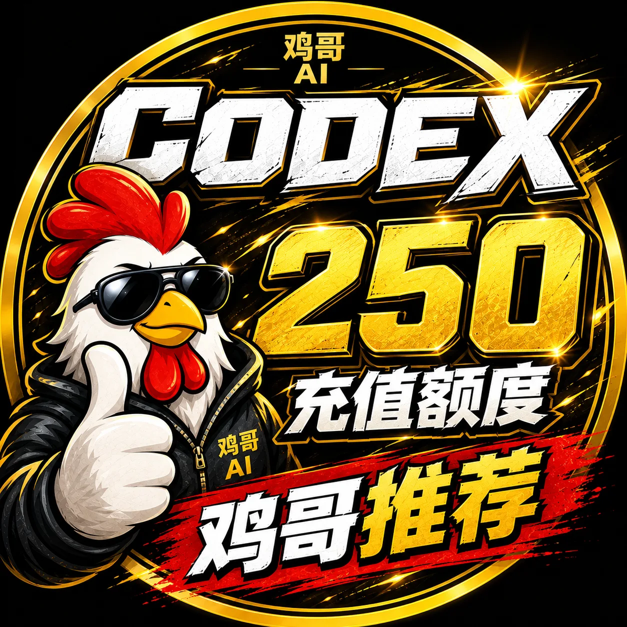 【官方充值】CODEX 250 额度充值 商品图片