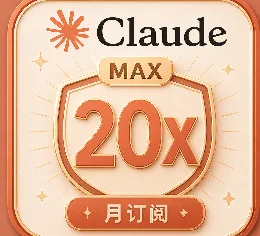 Claude 20X 【质保订阅】（成品/代充皆可） 商品图片