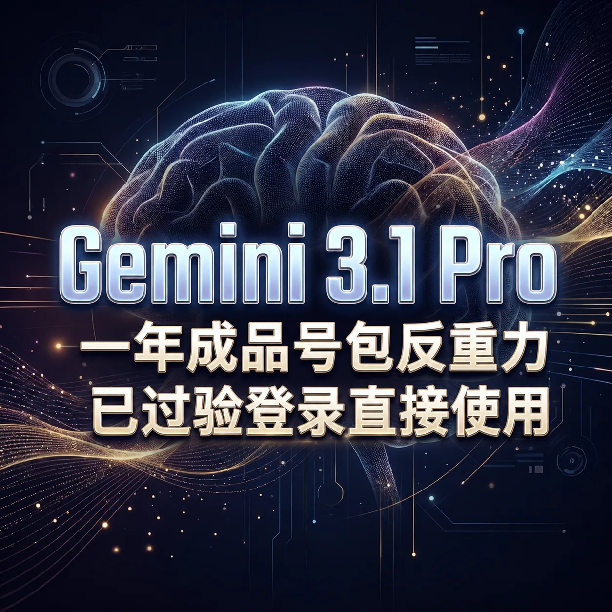 Gemini 3.1pro 反重力Antigravity 成品号(已过验证带凭证,可直接登录使用) 商品图片