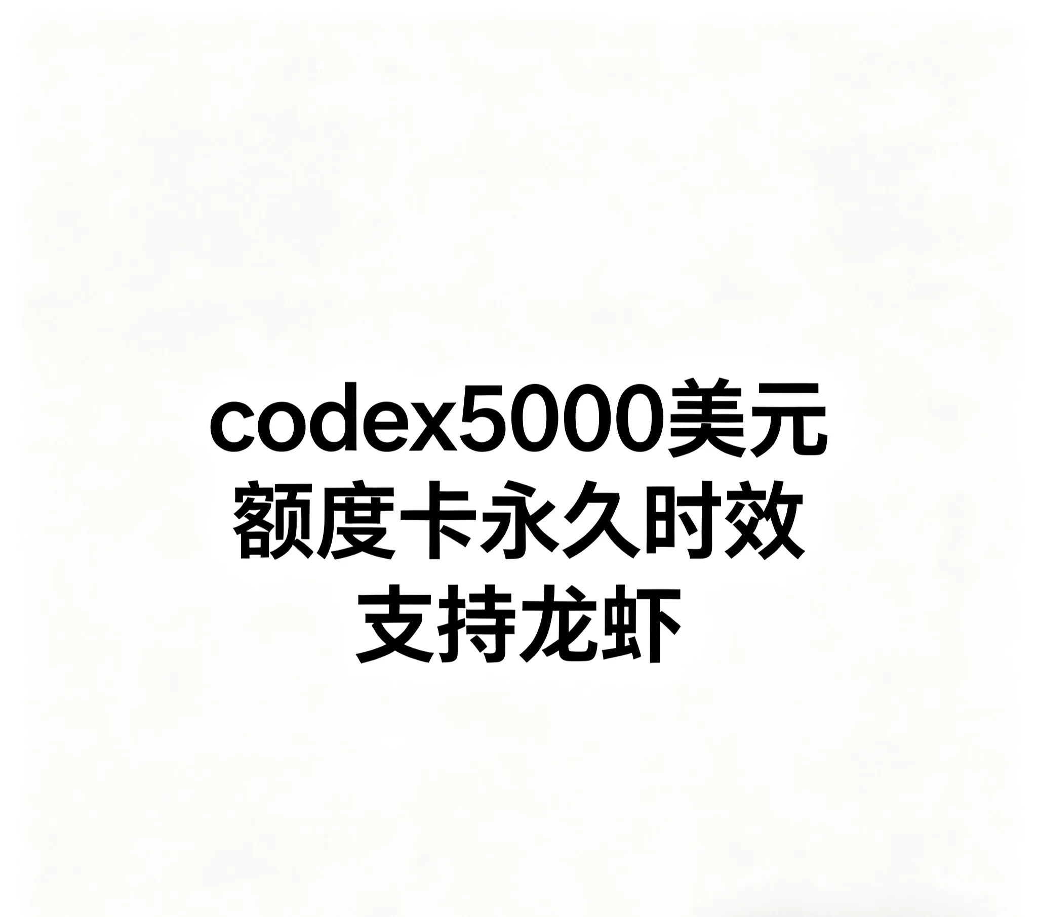 codex/claude共用额度5000美元折扣卡密【 自选倍率 按量计费 】支持龙虾 【API对接联系售后】 商品图片
