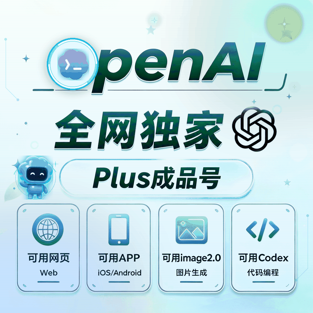 🔥火爆热销【众选系列】-OpenAI成品号 GPlus成品号 Plus月卡成品号 Codex成品号-质保24H 商品图片