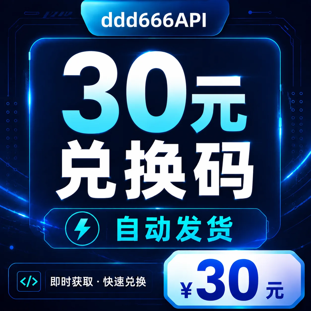 ddd666API 30元兑换码|AI API 额度|自动发货 商品图片