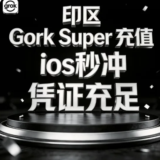 gro-Super gro 30刀1个月卡 【30天质保订阅,不质保封号】秒冲不排队,可开发票 商品图片