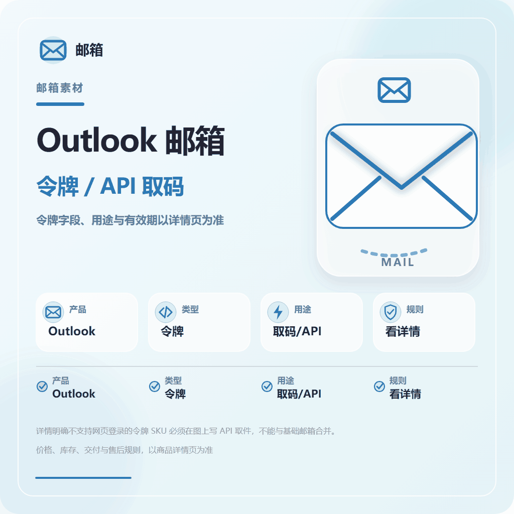 outlook邮箱 长效令牌 商品图片