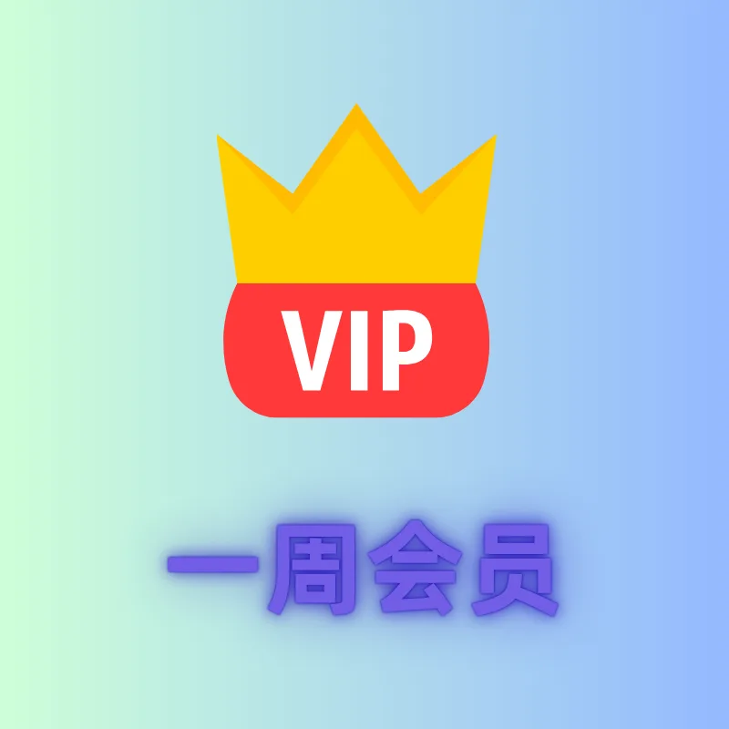 周会员(星辰之恋) 商品图片
