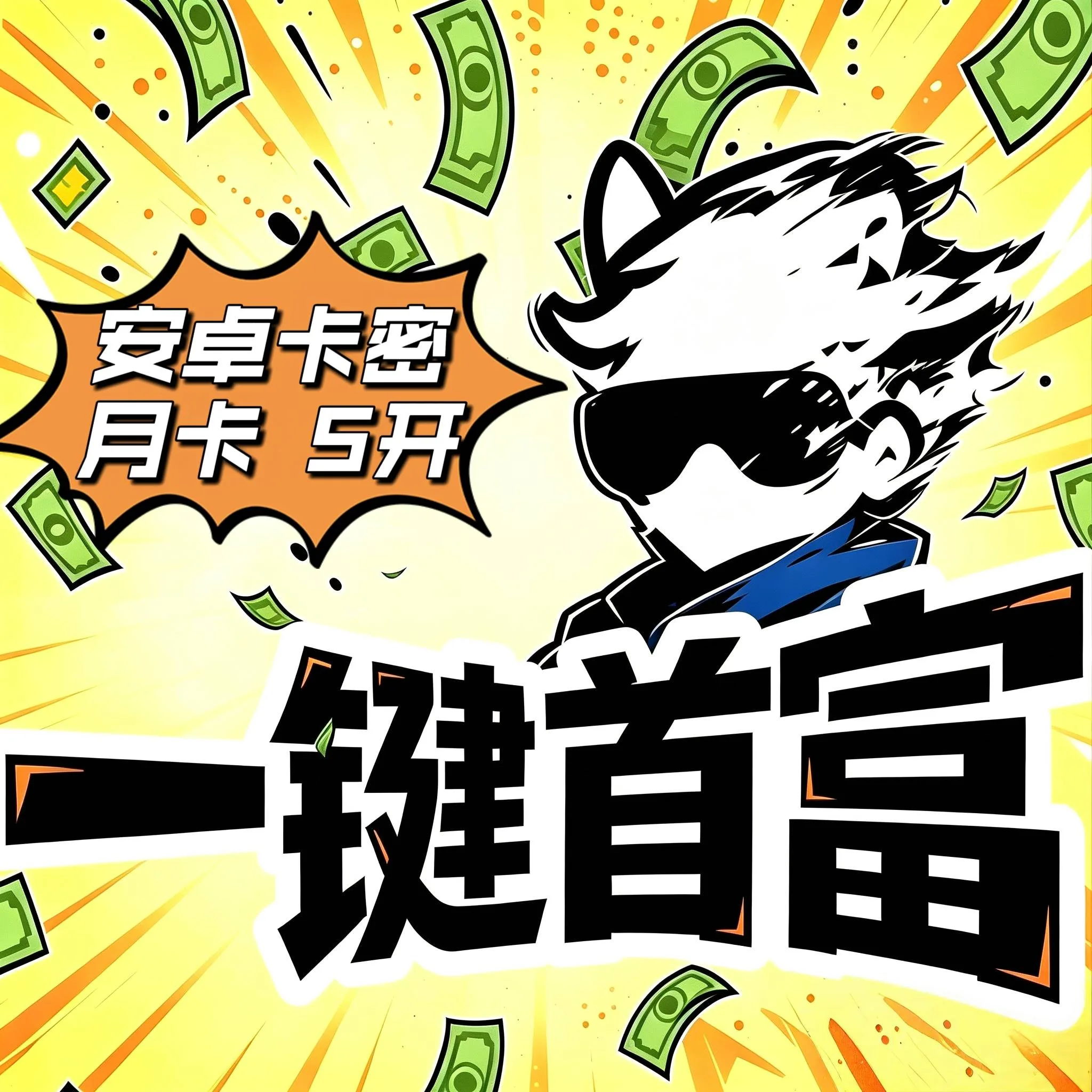 一键首富-月卡（5开）(安卓苹果通用) 商品图片