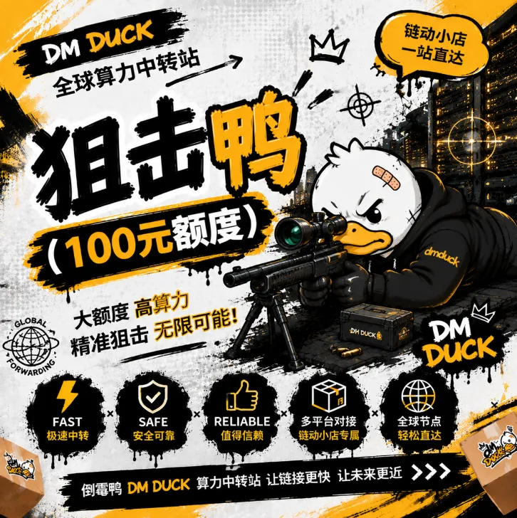 狙击鸭 (100元额度) 商品图片