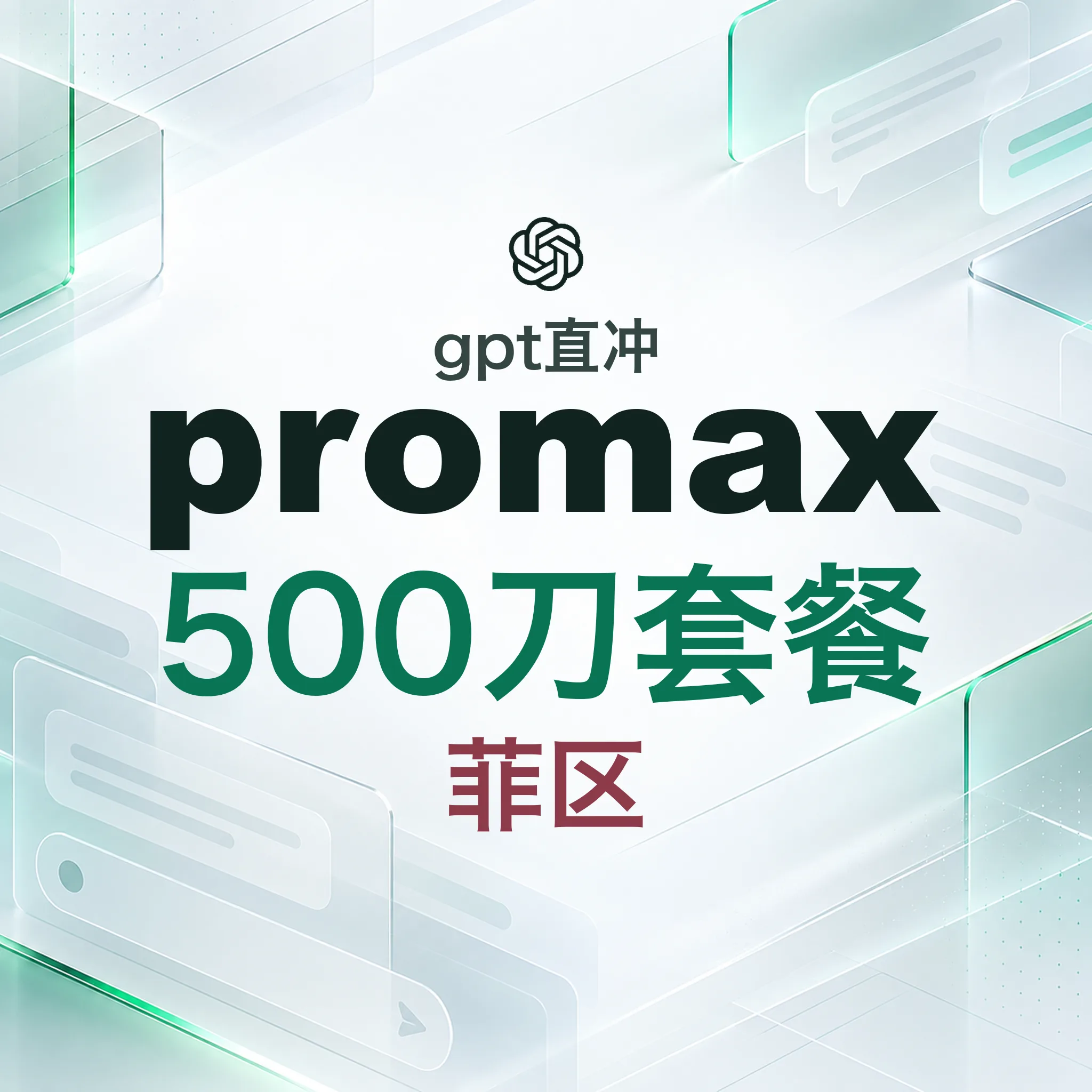 🧾可开票（质保30天官网直冲）Pro25X OpenAI 500美刀会员 商品图片