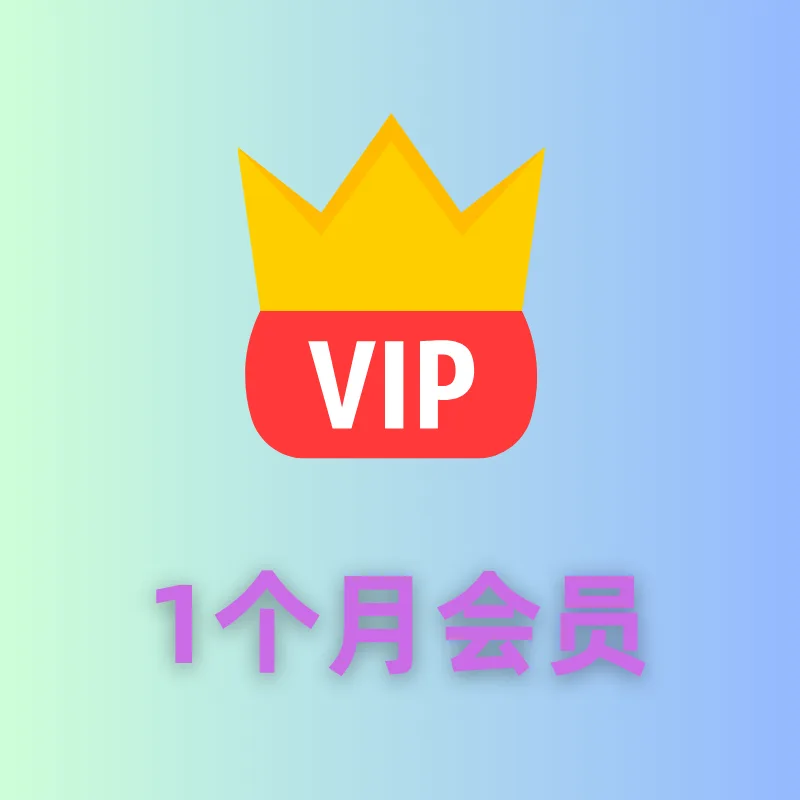月会员(星辰之恋) 商品图片