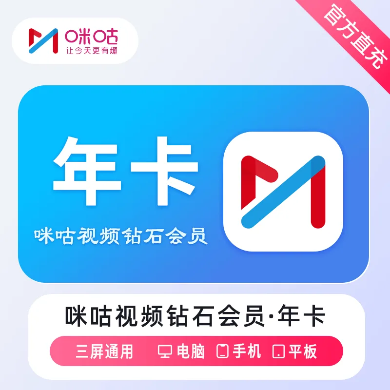 咪咕视频 钻石会员 年卡 商品图片
