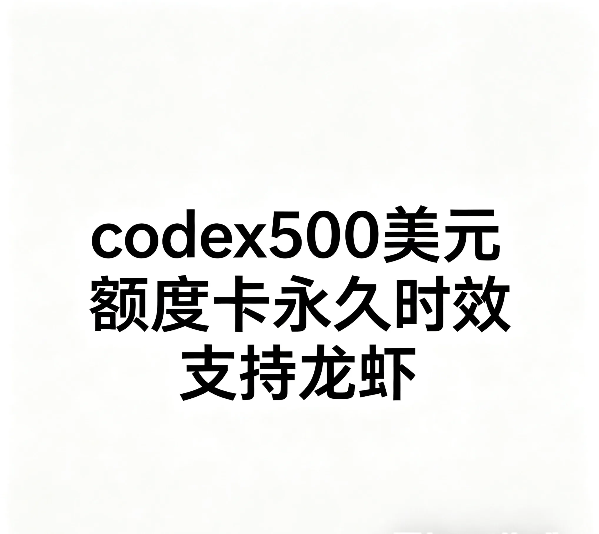 codex/ claude共用额度500美元新用户体验卡密【 自选倍率 按量计费 】支持龙虾 【API对接联系售后】 商品图片