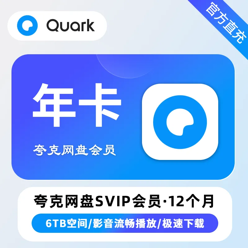 夸克网盘 超级会员 年卡 商品图片