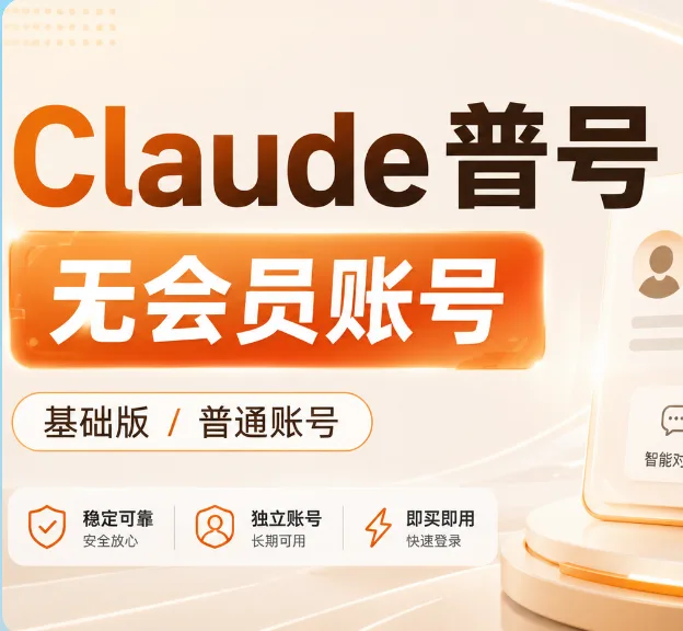 Claude普号 家宽注册(质保首登) 商品图片