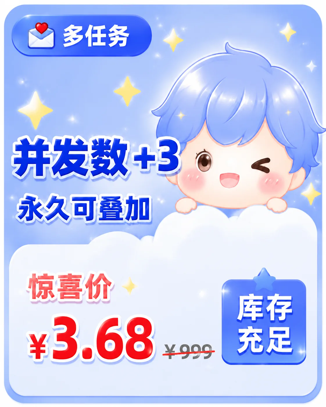 💌【多任务】并发数+5 (永久 , 可叠加) 商品图片