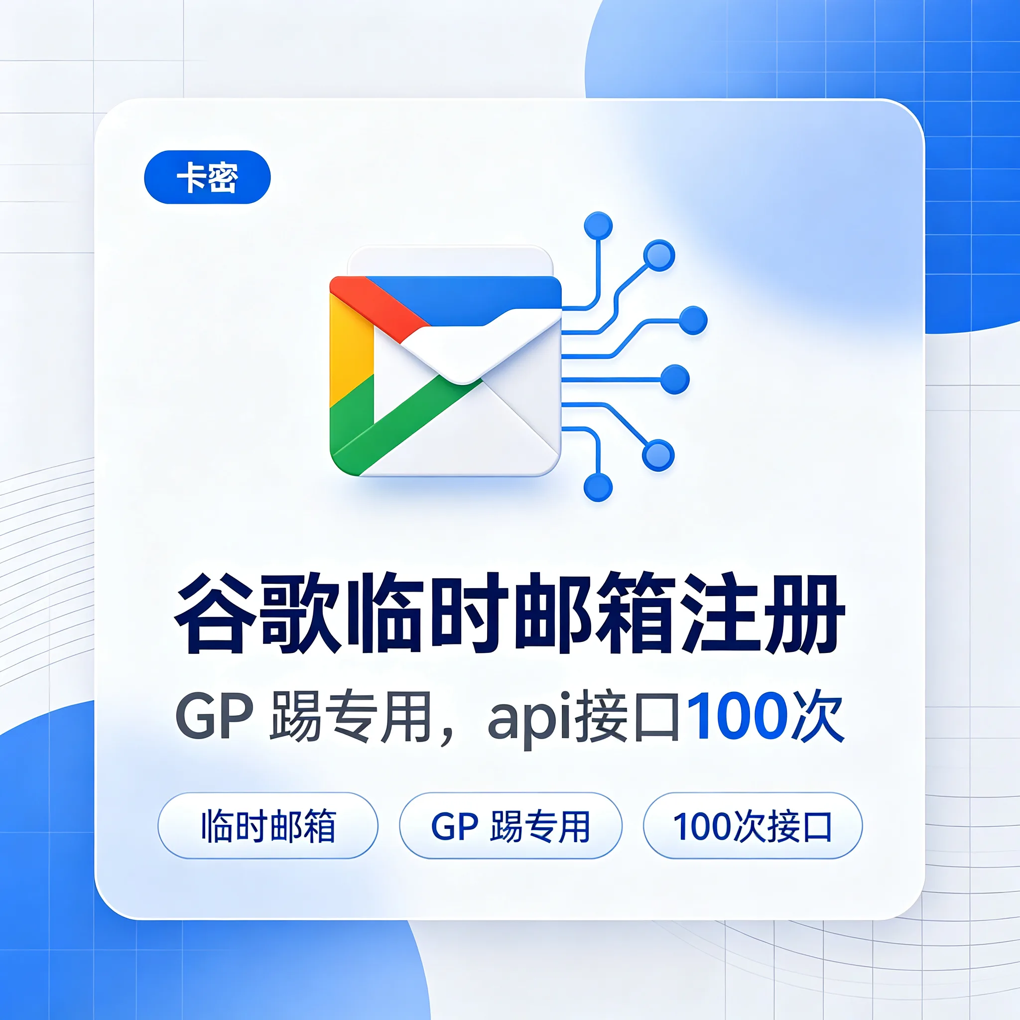 谷歌临时邮箱注册GP踢专用【api接口100次】 商品图片