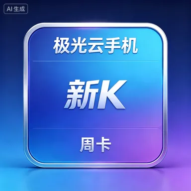 极光云手机 新K 周卡 商品图片