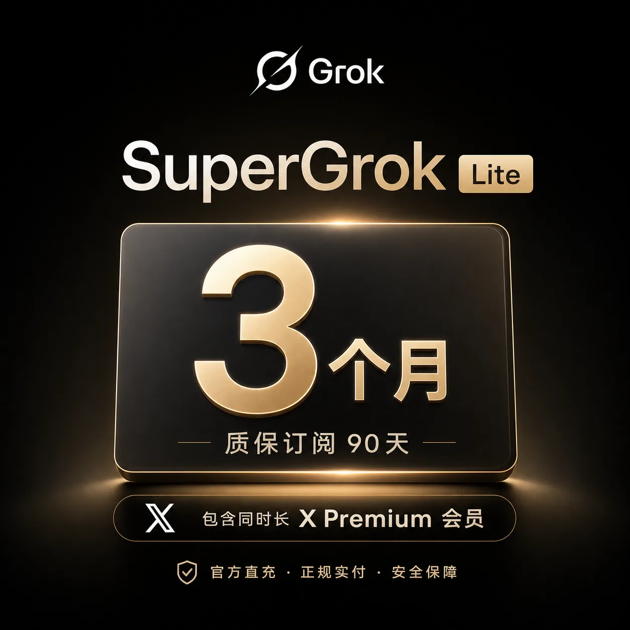 【正规实付】X Premium 3个月 质保充值到账【官方直充】 商品图片