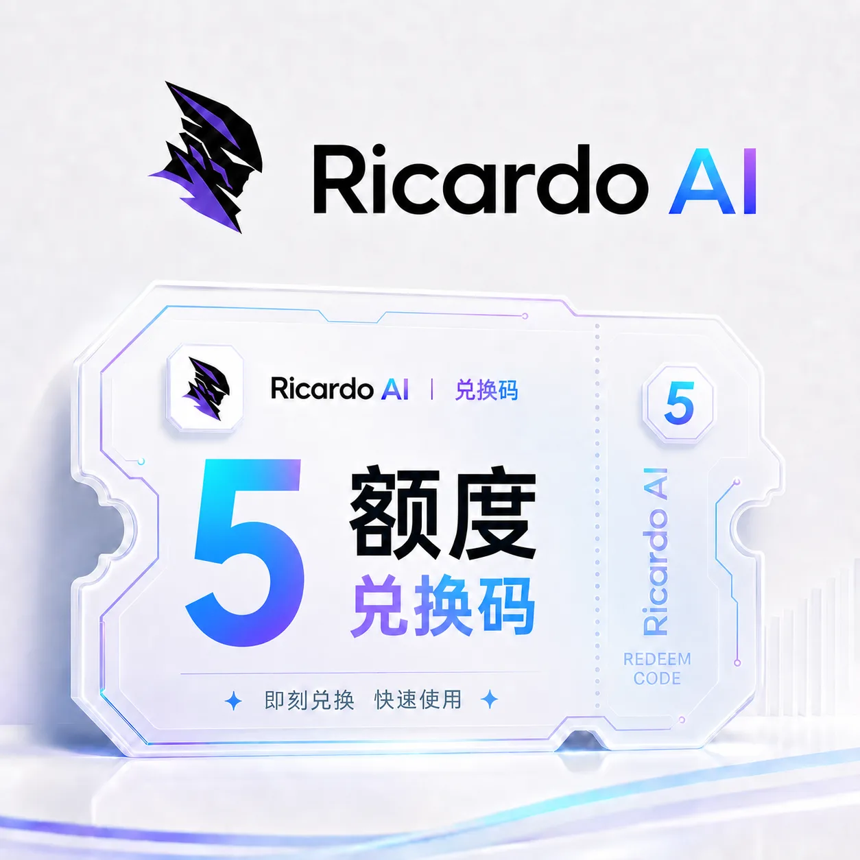 Ricardo AI 5额度兑换码（国内直连） 商品图片