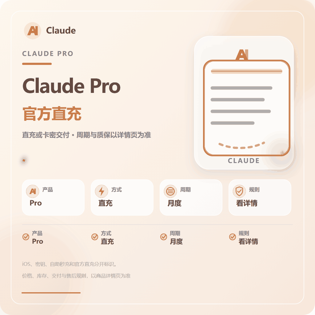 IOS【质保订阅】Claude pro 官方充值 免排队 秒充(5-10分钟到账)(可屯卡) 商品图片