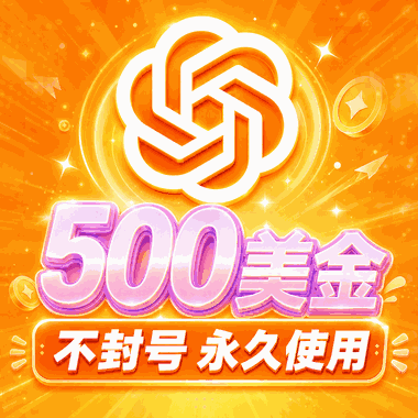 🔥OpenAI Pro 20X 额度｜500美金｜OpenAI 5.6-sol｜ OpenAI image2 商品图片