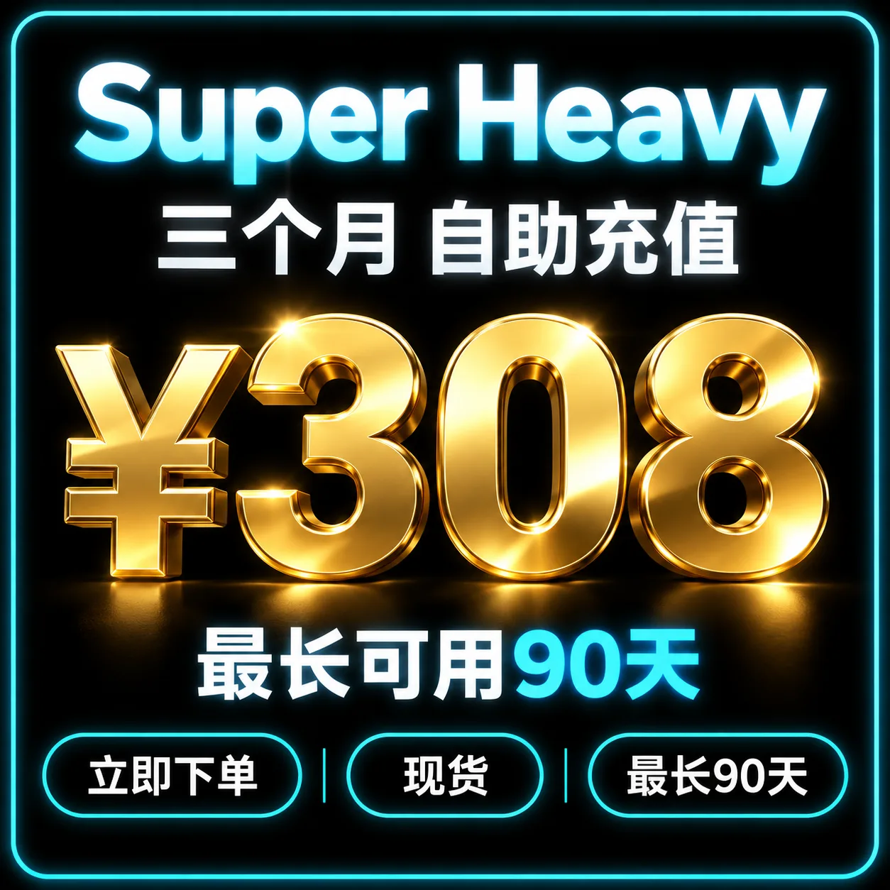 SuperGrok Heavy 三个月|自助充值|X Premium+ bot免费包含最长可用90天 商品图片