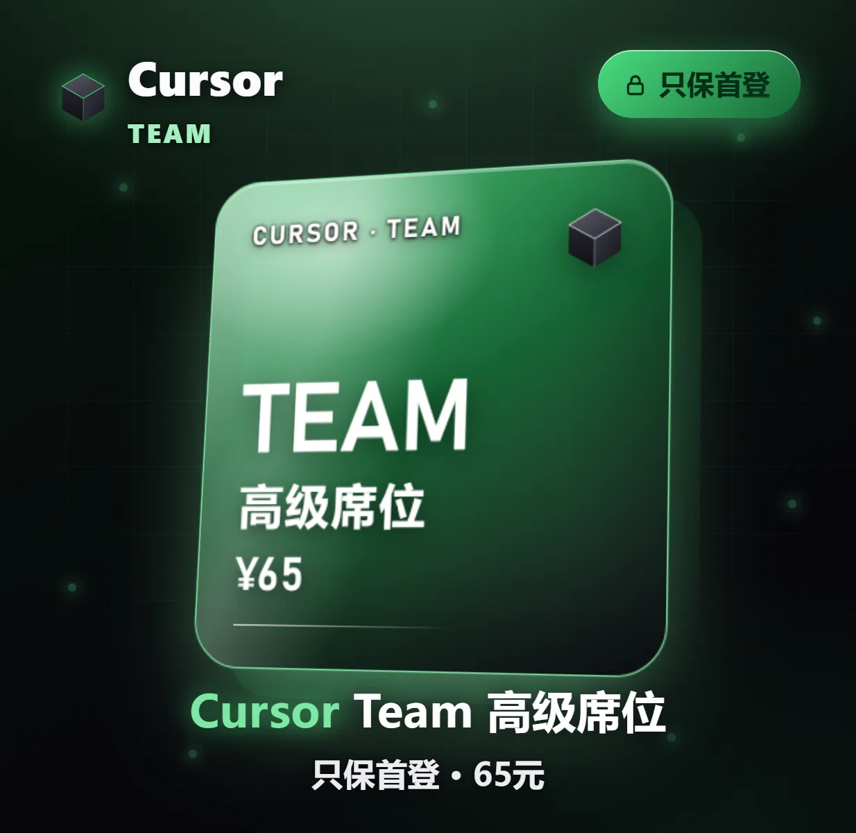 Cursor team 高级席位200$速刷, 保首登 商品图片