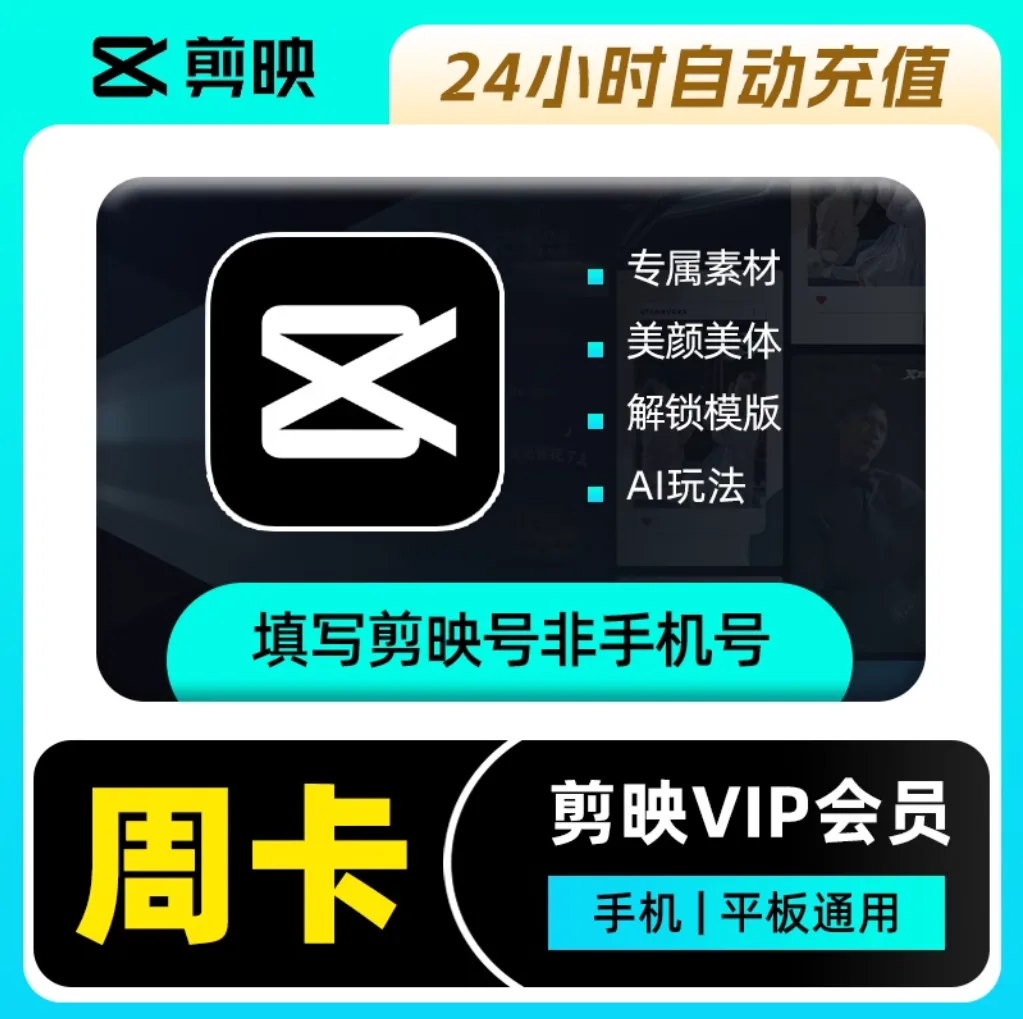 剪映 VIP会员 周卡 商品图片