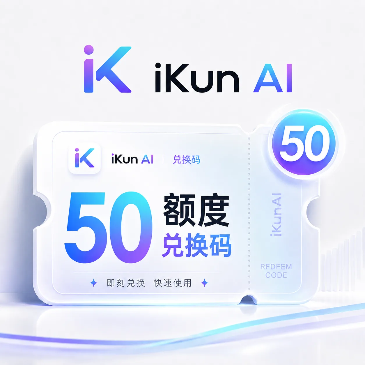 iKun AI 50额度兑换码（国内直连） 商品图片