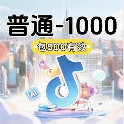 抖音粉丝1000包500有效【平均28小时完单】下单后联系微信客服【代理可享更低价格】 商品图片
