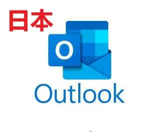 日本长效 outlook.jp 全新注册 业务自测 不售后 看清楚 在下单 商品图片