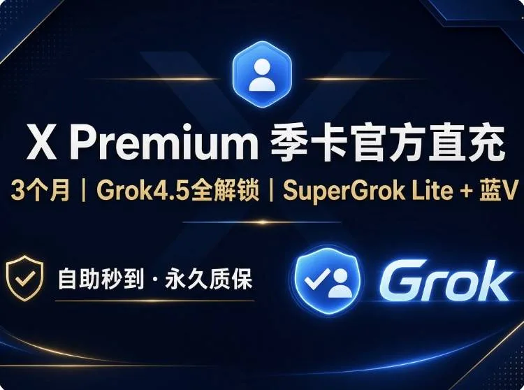 【gro build 专属】|X Premium 3个月直充|Supergro Lite|蓝V同步激活|极速自助到账 商品图片